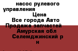 насос рулевого управления shantui sd 32  № 07440-72202 › Цена ­ 17 000 - Все города Авто » Продажа запчастей   . Амурская обл.,Селемджинский р-н